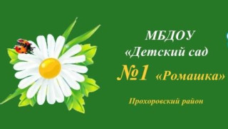 Муниципальное  бюджетное дошкольное образовательное учреждение &quot;Детский сад общеразвивающего вида №1 &quot;Ромашка&quot; п.Прохоровка Прохоровского района Белгородской области